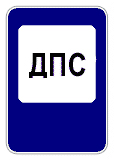 Пост дорожно-патрульной службы